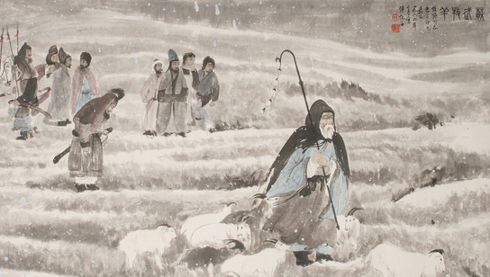 苏武牧羊
