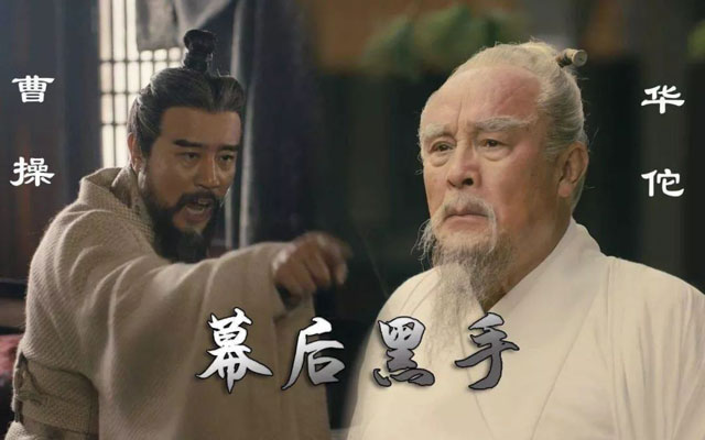曹操:我一生最大的错,是杀了一个好医生