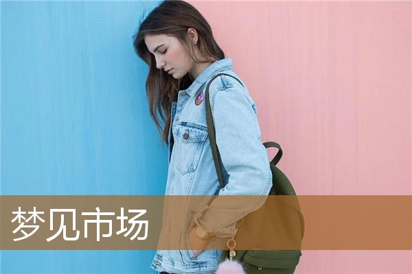 梦见市场的周公解梦签