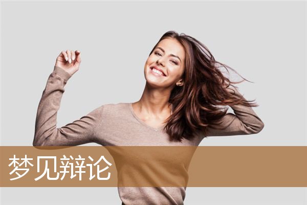 梦见辩论的周公解梦签