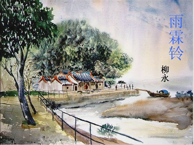 雨霖铃·寒蝉凄切