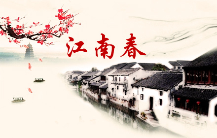 江南春