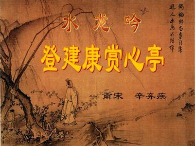 水龙吟·登建康赏心亭