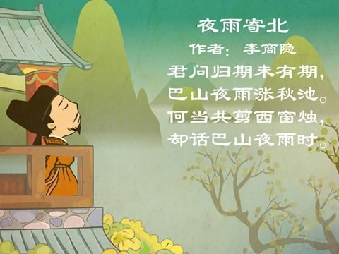 夜雨寄北