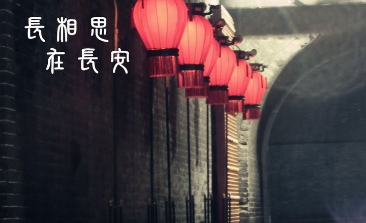 长相思·其一
