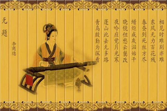 无题·相见时难别亦难