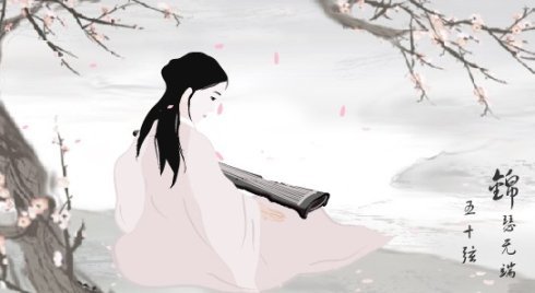 锦瑟