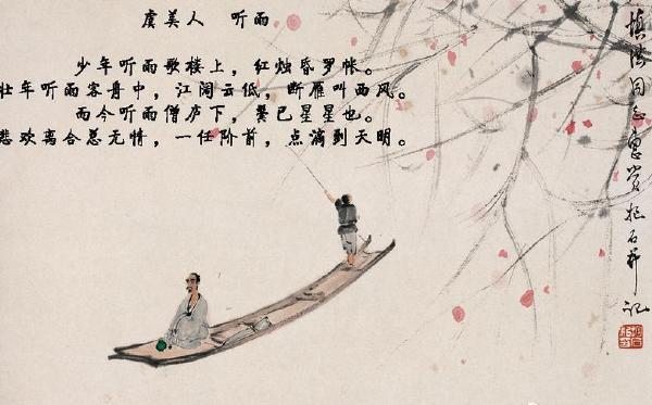 虞美人·听雨