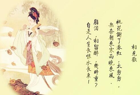 相见欢·林花谢了春红