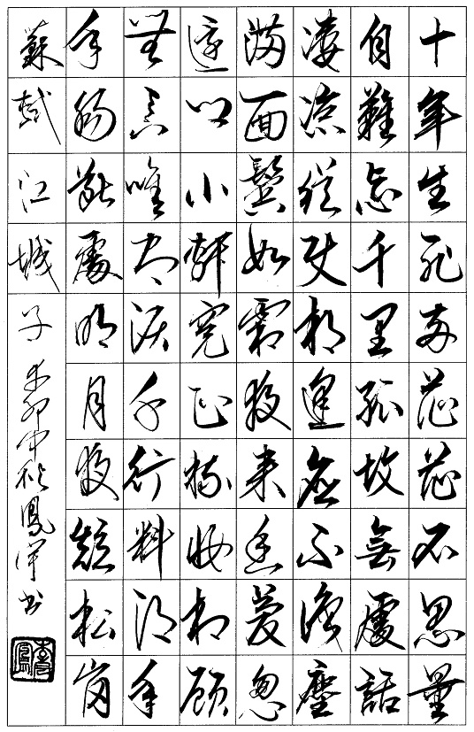 千里孤坟，无处话凄凉。全诗词意思及赏析