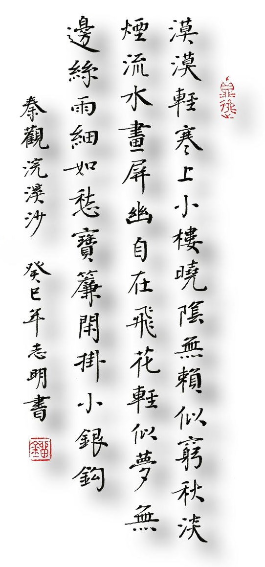 漠漠轻寒上小楼，晓阴无赖似穷秋。淡烟流水画屏幽。全词意思及赏析