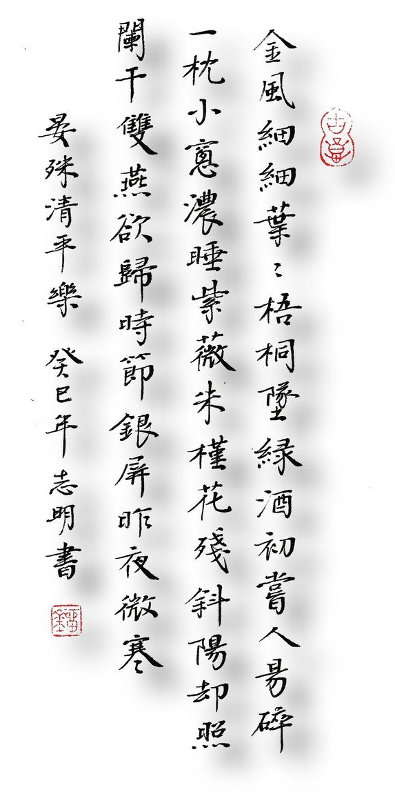 金风细细，叶叶梧桐坠。全诗词意思及赏析