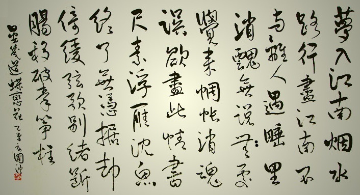 睡里消魂无说处，觉来惆怅消魂误。全诗词意思及赏析