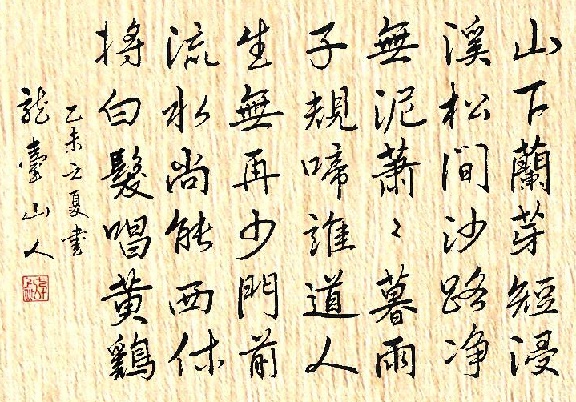 游蕲水清泉寺，寺临兰溪，溪水西流。全诗词意思及赏析