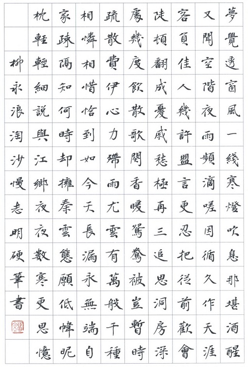 负佳人、几许盟言，更忍把、从前欢会，陡顿翻成忧戚。