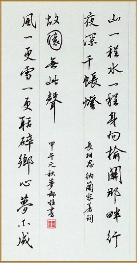 山一程，水一程，身向榆关那畔行，夜深千帐灯。全诗意思及赏析