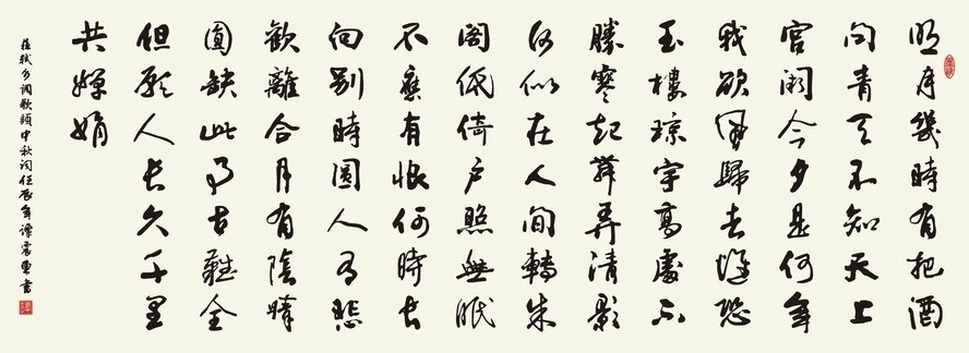 明月几时有，把酒问青天。全诗词意思及赏析