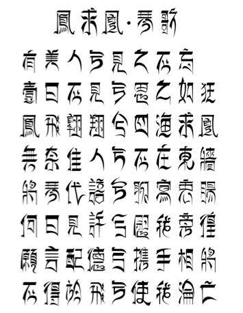 有艳淑女在闺房，室迩人遐毒我肠。全诗意思及赏析