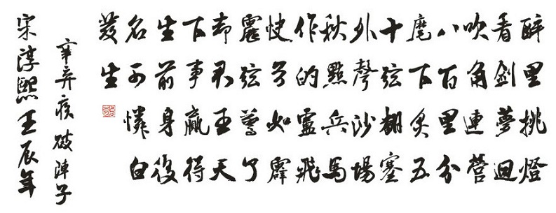 了却君王天下事，赢得生前身后名。可怜白发生！全诗词意思及赏析
