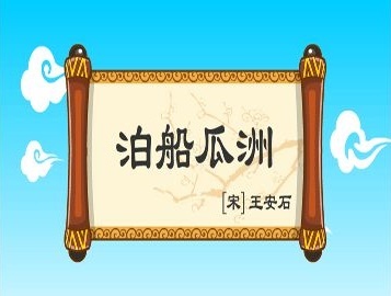 京口瓜洲一水间，钟山只隔数重山。全诗意思及赏析