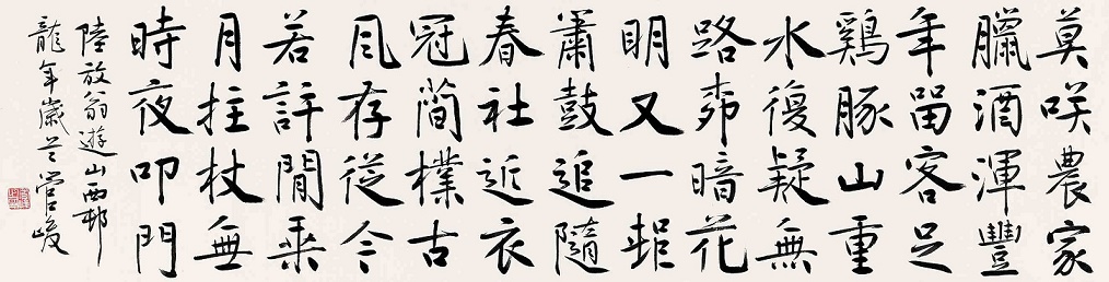 莫笑农家腊酒浑，丰年留客足鸡豚。全诗意思及赏析
