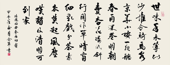 矮纸斜行闲作草，晴窗细乳戏分茶。全诗意思及赏析