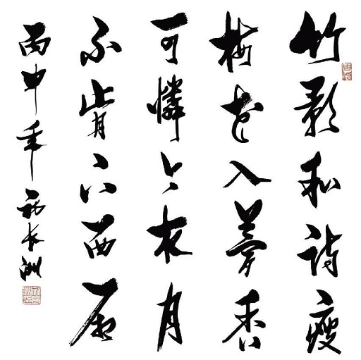 竹影和诗瘦，梅花入梦香。全诗意思及赏析