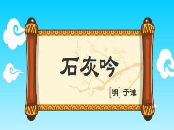 千锤万凿出深山，烈火焚烧若等闲。全诗意思及赏析