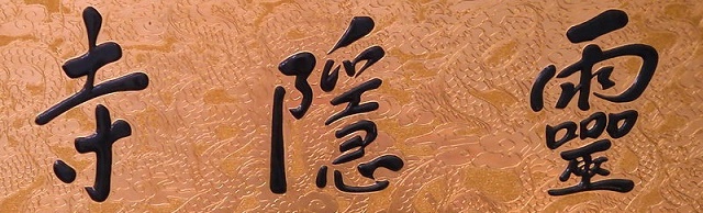 一灯群动息，孤磬四天空。全诗意思及赏析
