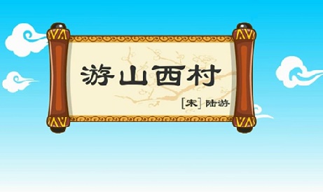 莫笑农家腊酒浑，丰年留客足鸡豚。全诗意思及赏析