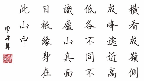 横看成岭侧成峰，远近高低各不同。全诗意思及赏析