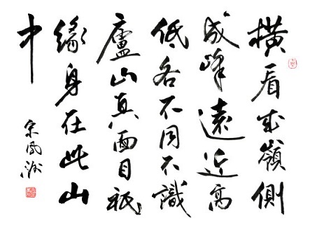 横看成岭侧成峰，远近高低各不同。全诗意思及赏析
