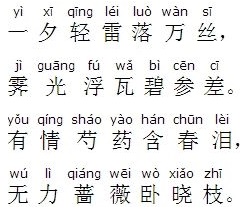 有情芍药含春泪，无力蔷薇卧晓枝。全诗意思及赏析