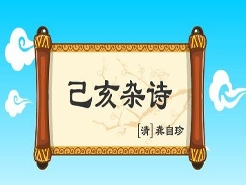 落红不是无情物，化作春泥更护花。全诗意思及赏析