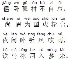 夜阑卧听风吹雨，铁马冰河入梦来。全诗意思及赏析