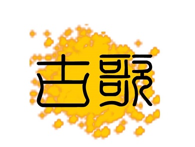 秋风萧萧愁杀人。出亦愁，入亦愁。全诗意思及赏析