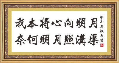 我本将心向明月，奈何明月照沟渠。全诗意思及赏析