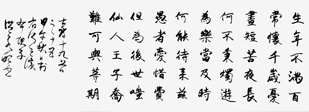 仙人王子乔，难可与等期。全诗意思及赏析