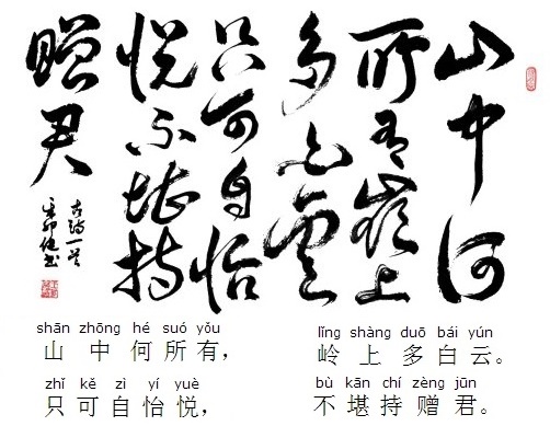 山中何所有，岭上多白云。全诗意思及赏析