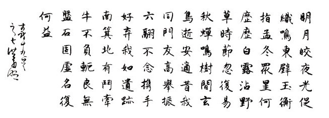 白露沾野草，时节忽复易。全诗意思及赏析