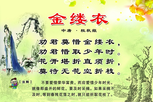 劝君莫惜金缕衣，劝君惜取少年时。全诗意思及赏析