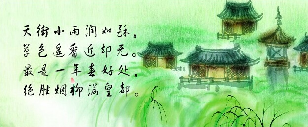 天街小雨润如酥，草色遥看近却无。全诗意思及赏析