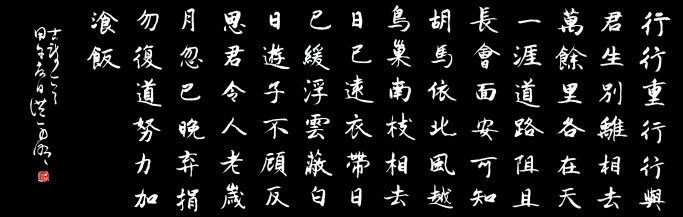 行行重行行，与君生别离。全诗意思及赏析