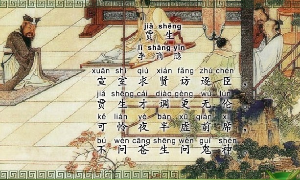 可怜夜半虚前席，不问苍生问鬼神。全诗意思及赏析