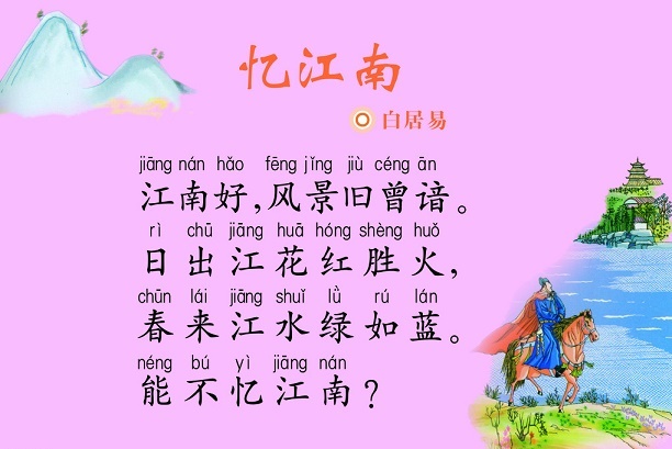 江南好，风景旧曾谙。全诗词意思及赏析