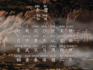 东风不与周郎便，铜雀春深锁二乔。全诗意思及赏析