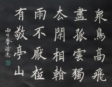 众鸟高飞尽，孤云独去闲。全诗意思及赏析