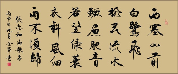 西塞山前白鹭飞，桃花流水鳜鱼肥。全诗意思及赏析