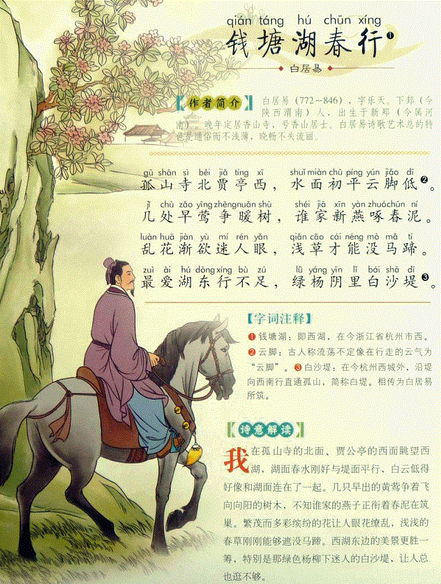 最爱湖东行不足，绿杨阴里白沙堤。全诗意思及赏析