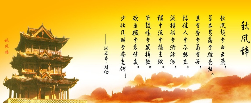 泛楼船兮济汾河，横中流兮扬素波。全诗意思及赏析